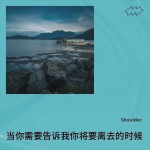 当你需要告诉我你将要离去的时候