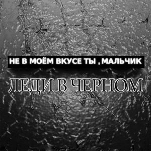 Сошли с ума