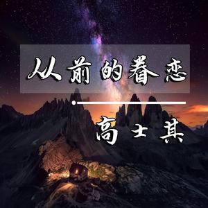 从前的眷恋(伴奏)