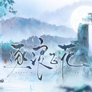 逐浪飞花（翻自 贰婶/流浪的蛙蛙）