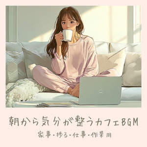 朝活作業用カフェBGM