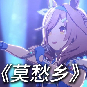 AI诗歌剧 莫愁乡