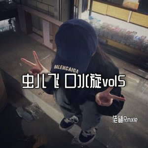 虫儿飞 口水旋律vol5