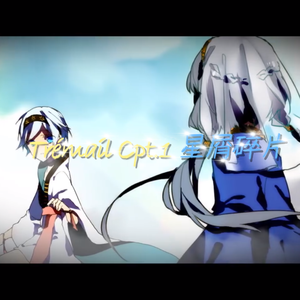 ~Trémail Cpt.1 星屑碎片~（cover 言和&洛天依）