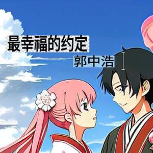 最幸福的约定