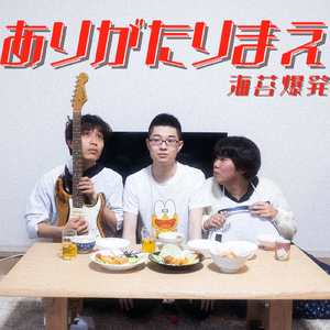 ありがたりまえ