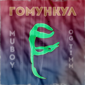 Гомункул (Trap Version)