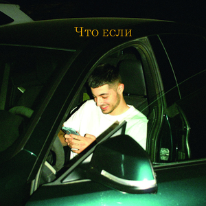 Что если