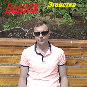 Эгоистка