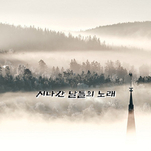 지나간 날들의 노래