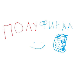 ПОЛУФИНАЛ