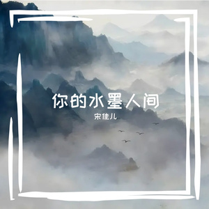 你的水墨人间