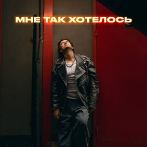 Мне так хотелось