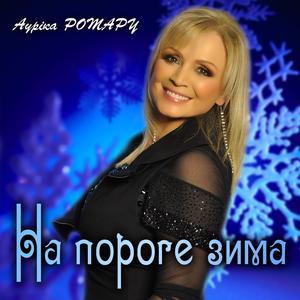 На пороге зима