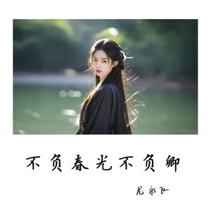 不负春光不负卿
