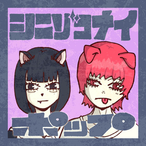 シニゾコナイ・ポップ