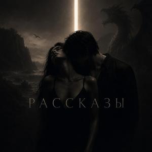 Рассказы