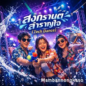 สงกรานต์ สำราญใจ (Tech Dance)