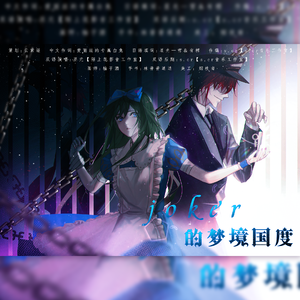 《joker的梦境国度》—小丑之国的爱丽丝同人曲（中文版）