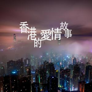 香港的愛情故事