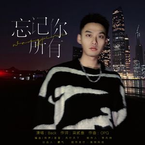 忘记你所有（伴奏）