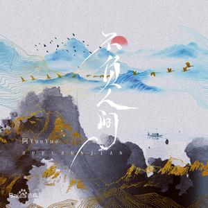 不负人间（cover：阿YueYue）