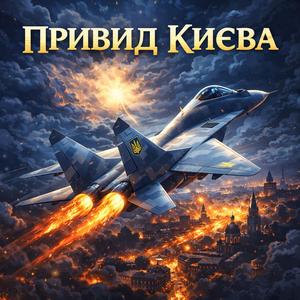 Привид Києва