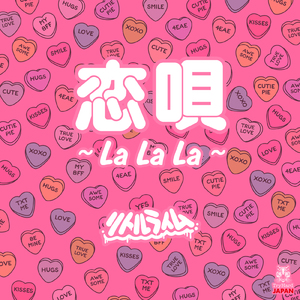 恋唄~La La La~