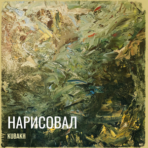 Нарисовал