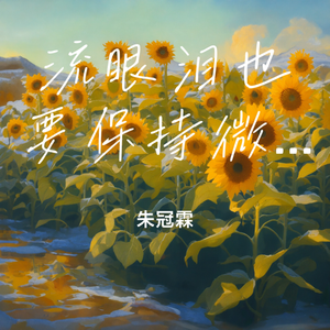 流眼泪也要保持微笑 伴奏