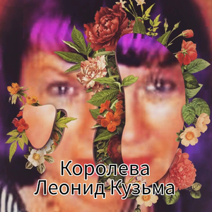 Королева