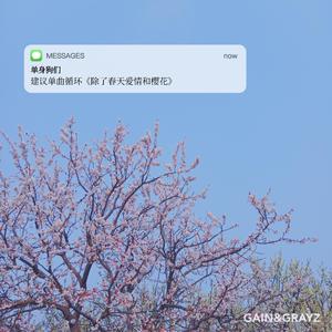 除了春天 爱情和樱花