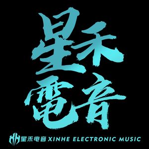 诺米么Lodmemo-谢帝我要diss你（SINK阿兴 remix）