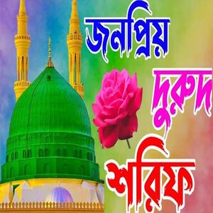 সকলের জনপ্রিয় বাংলা দুরুদ শরীফের শের। Bangla duru Sharif মন মুগ্ধকরা দুরুদ শরীফ