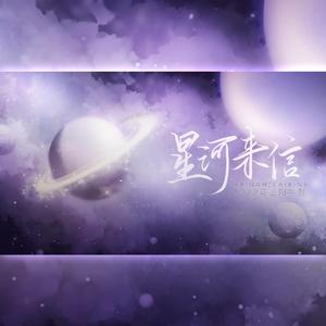 星河来信—2022马正阳生贺曲