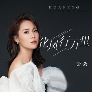 化风行万里 (x1.1)