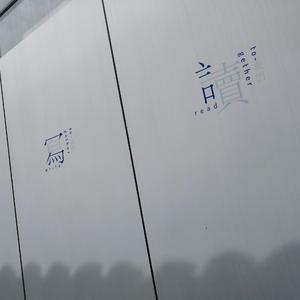 四分之三的爱恋