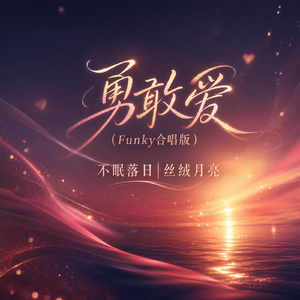 勇敢爱(Funky合唱版)