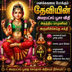 மனக்கவலை போக்கும் தேவியின் அமரபட்சப் பூசா விதி அகத்திய மாமுனிவர் அருளிச்செய்த சக்தி