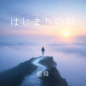 はじまりの唄