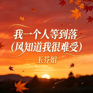 我一个人等到落泪(风知道我很难受)
