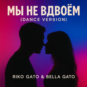 Мы не вдвоём (dance version)
