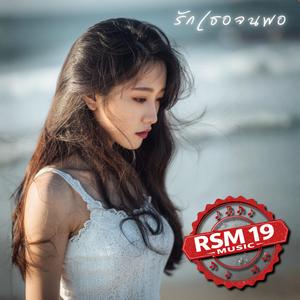 รักเธอจนพอ