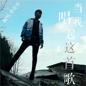 当我唱起这首歌（Cover 小贱）