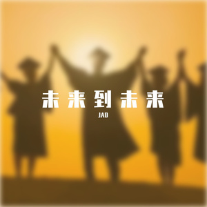 未来到未来（Prod.by Yzz Beats & WayMen）