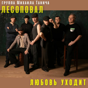 Любовь уходит