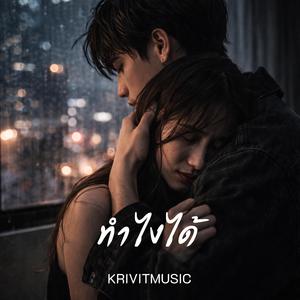 ทำไงได้