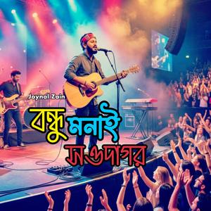 মনাই সওদাগর