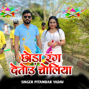 Chhoda Rang Detau Choliya
