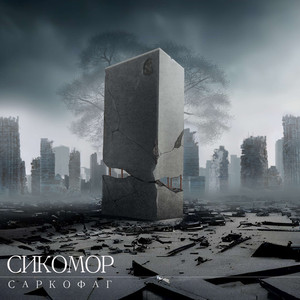 Саркофаг